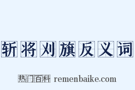 斩将刈旗反义词是什么意思的图片